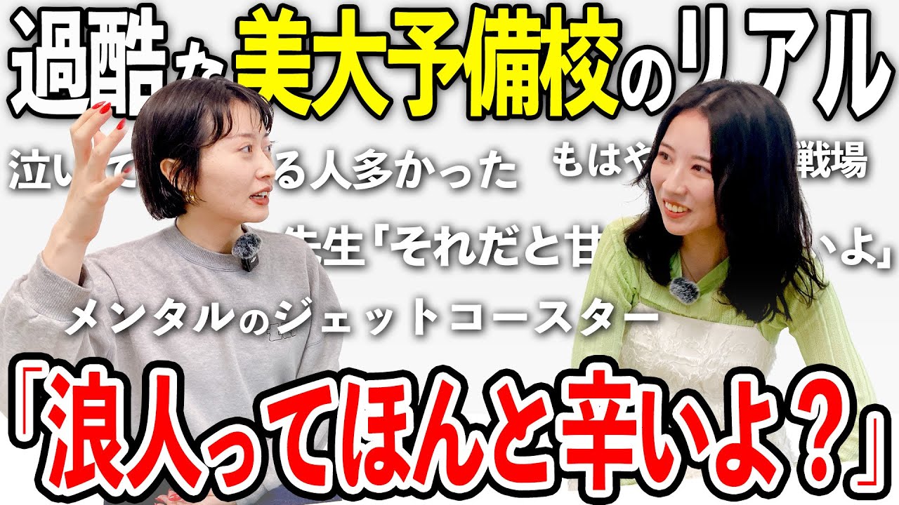 【美大受験】予備校時代は辛すぎて泣く人も多かったと話す画家になった女子アーティスト