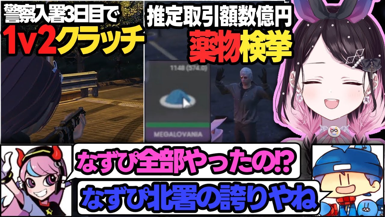 【ストグラ】新人警官のはずが1v2クラッチや数億円規模の薬物売買を検挙しらっだぁやsellyに驚かれる【花芽なずな/花芽すみれ/ぶいすぽ/切り抜き】
