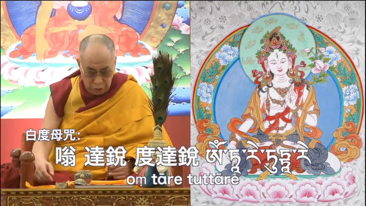 達賴喇嘛 白度母咒108遍 - mp4