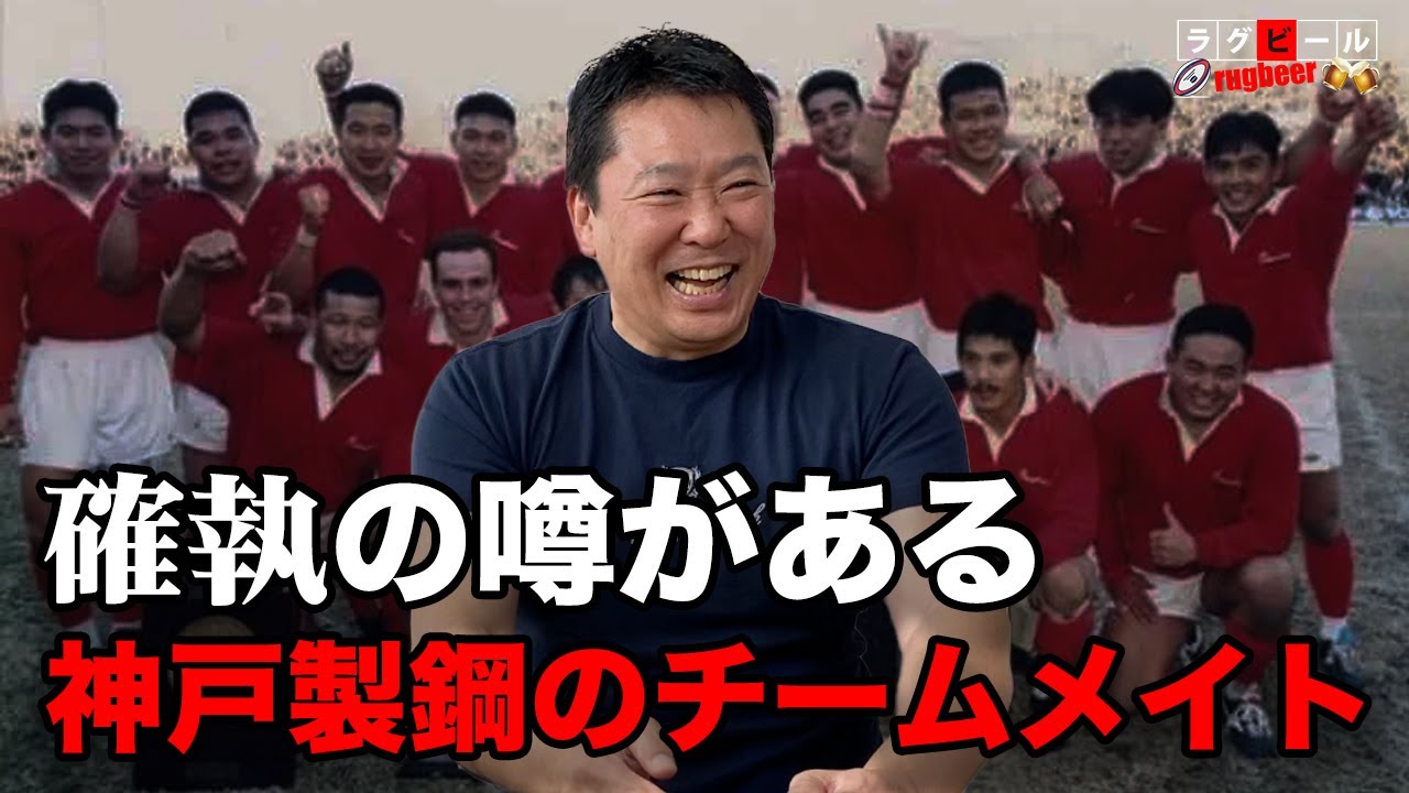 神戸製鋼７連覇時代に確執の噂があると言われているチームメイトの話【ラグビール】