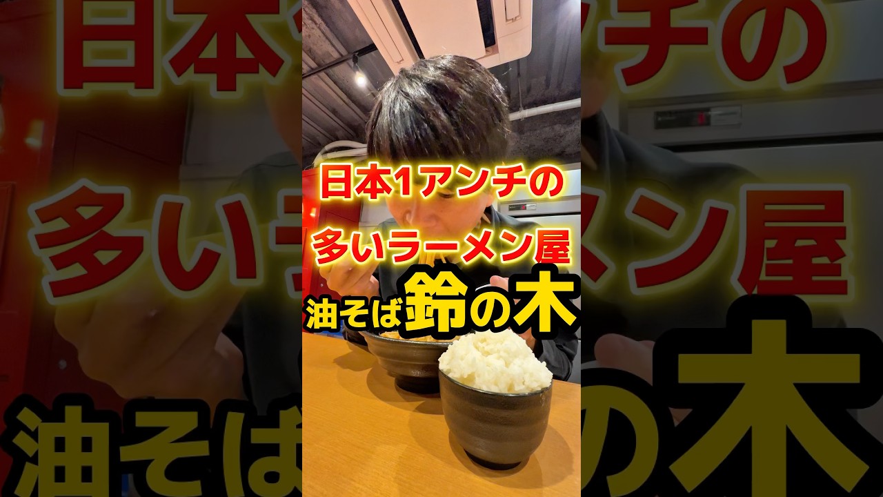 日本1アンチの多いラーメン屋#ラーメン #グルメ #飯テロ