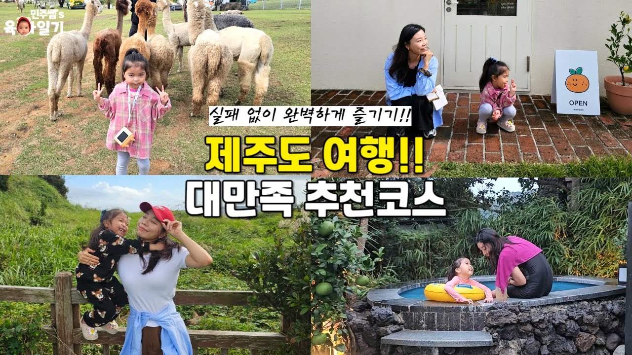 아이와 함께 가는 제주 여행, 가족여행, 핫플 추천, 여행 전 보고 가세요^^   l민주쌤육아일기l