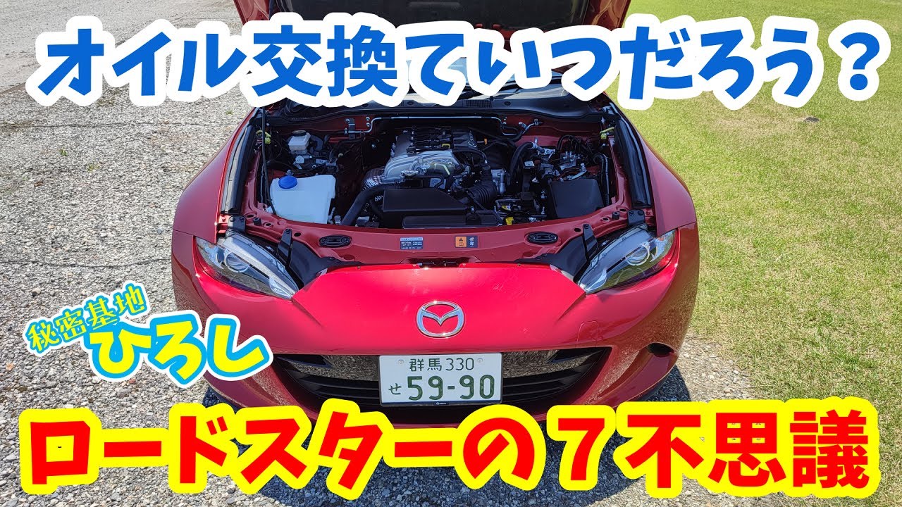 【ロードスターの7不思議】オイル交換ていつだろう？