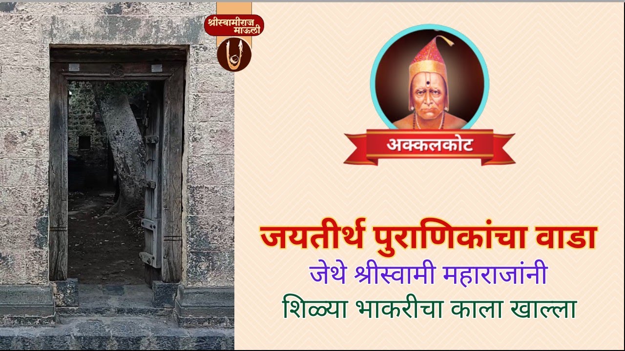 अक्कलकोट : पुराणिक वाडा  / Akkalkot Puranikwada  @ShreeSwamirajMaulee21