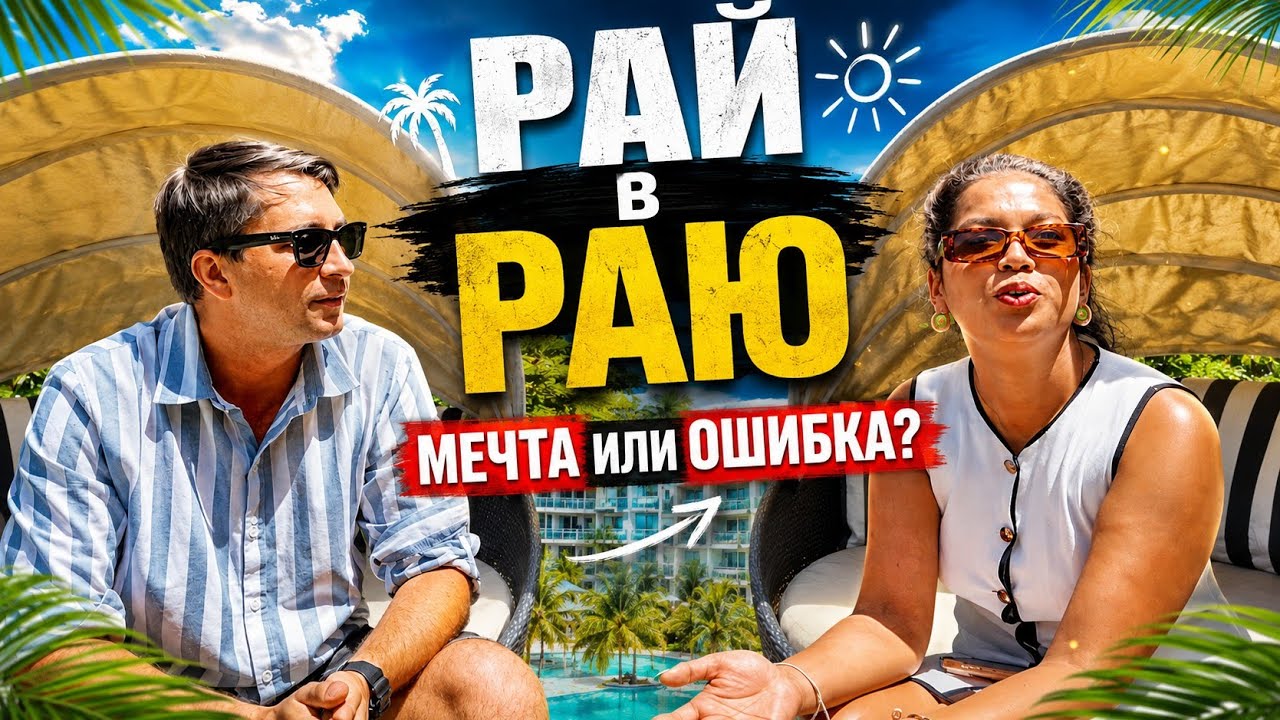 Рай в раю или ошибка? Мы покупаем квартиру на Пхукете