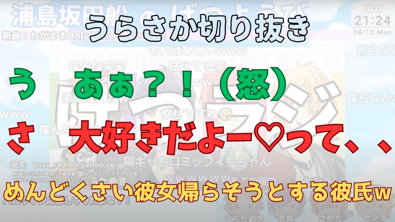 【うらさか】めんどくさい彼女を帰らそうとする彼氏【浦島坂田船/切り抜き】#浦島坂田船  #切り抜き  #となりの坂田  #うらたぬき  #げつらじ