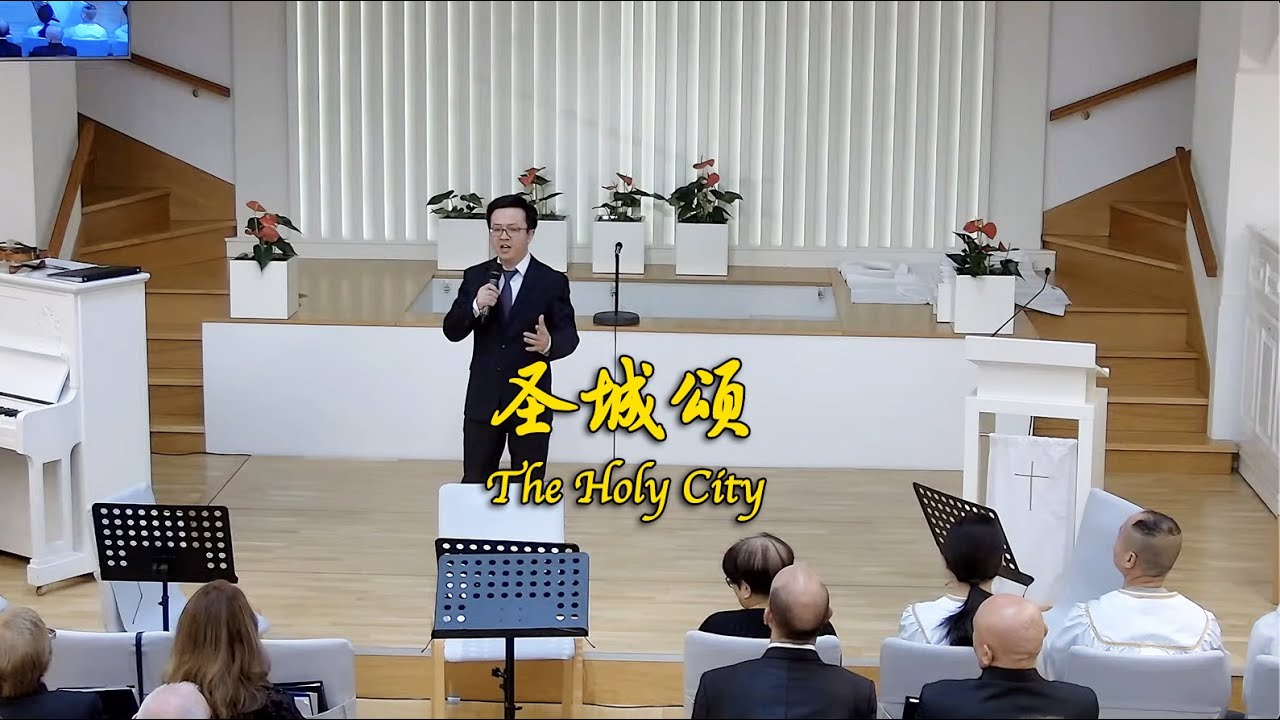 圣城颂 现场 The Holy City Live #圣城颂 #holycity Chinese