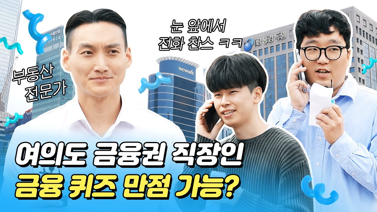 여의도 금융인💰들은 과연 금융 문제를 다 맞힐 수 있을까? 보험 들고 챌린지🔥