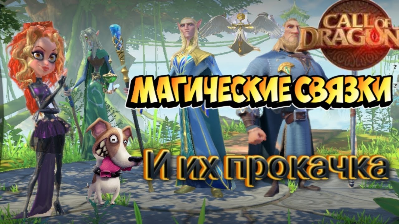 Call of Dragons | Всё о магах