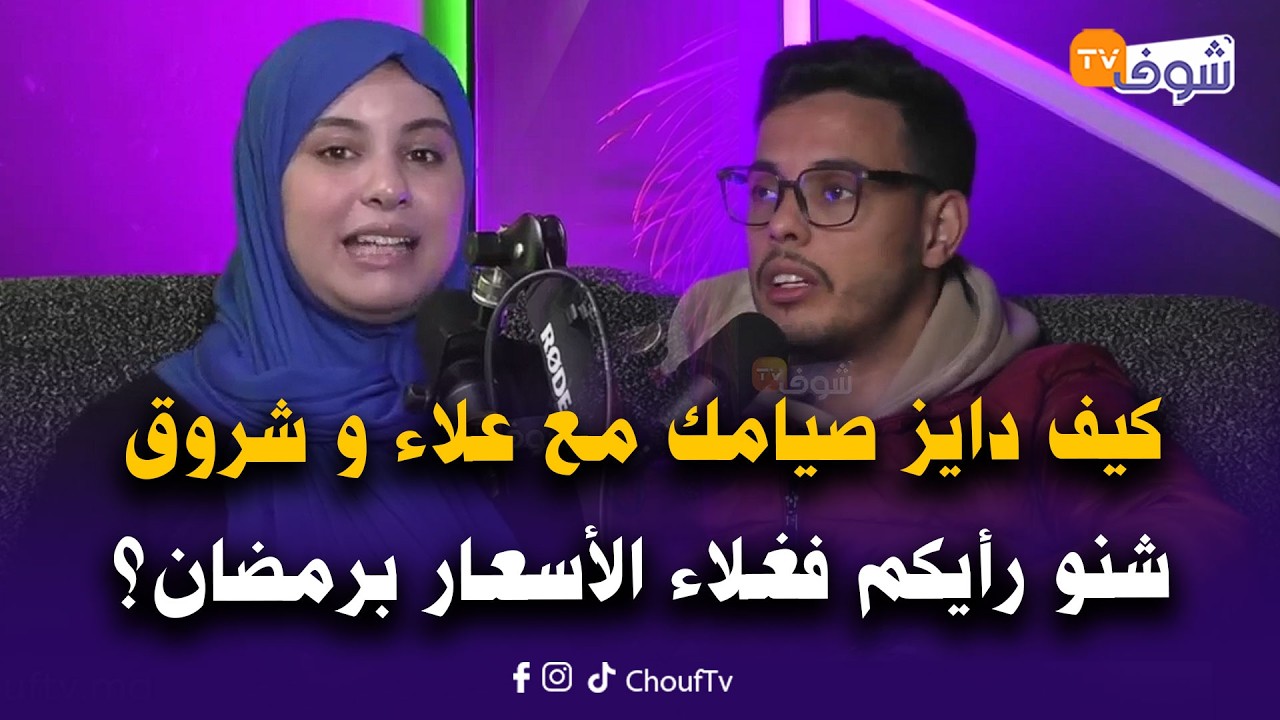 على المباشر ... كيف دايز صيامك مع علاء و شروق : شنو رأيكم فغلاء الأسعار برمضان؟