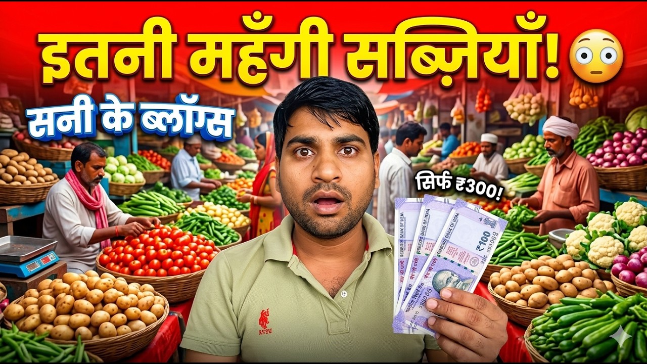 300 रुपये में सब्ज़ी खरीदने गया… 😳 | इतना महंगा मार्केट! #sunnykeblogs