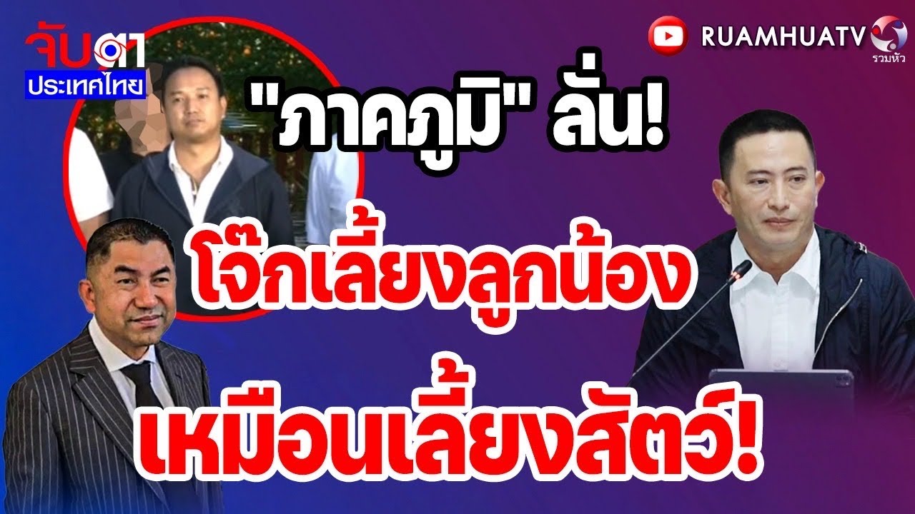 “ภาคภูมิ”ลั่น!! บิ๊กโจ๊กเลี้ยงลูกน้อง เหมือนเลี้ยงสัตว์ | จับตาประเทศไทย Part1