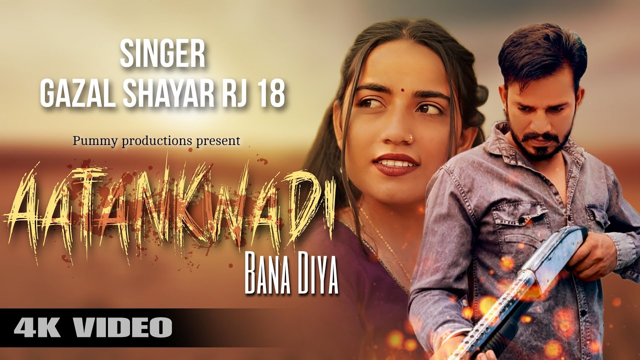 Aatankwadi Bana Diya!आतंकवादी बना दिया!Hariyanvi superhit song 2026!Gazal shayar Rj18!HR song!
