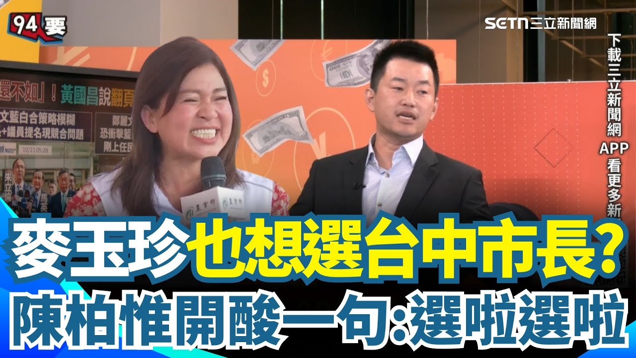 麥玉珍自信爆棚?立委卸任傳辭南投黨部主委 投入台中市議員選戰?記者求證竟笑回：不能選市長嗎?鄭麗文攜手黃國昌藍白合?陳柏惟酸:別忘