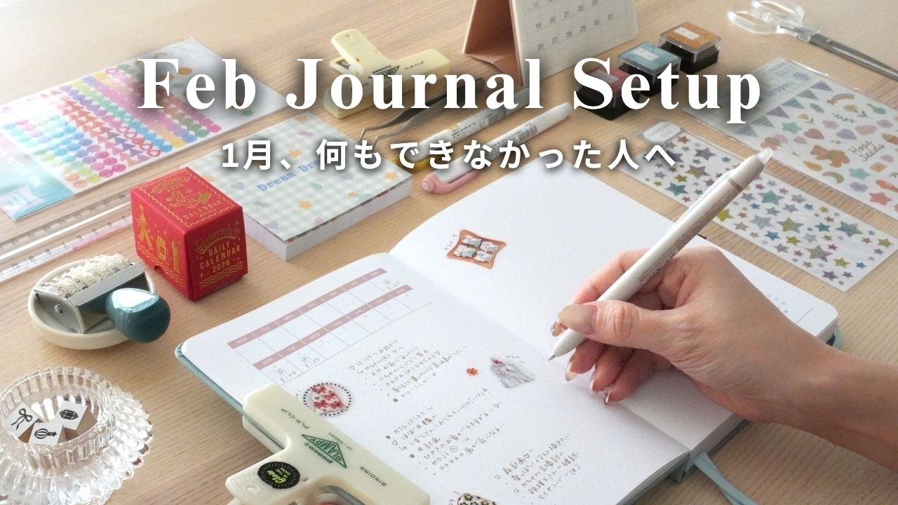 1月にうまくいかなかった人のための『自分を責めない手帳術』/ 2月のバレットジャーナルセットアップ