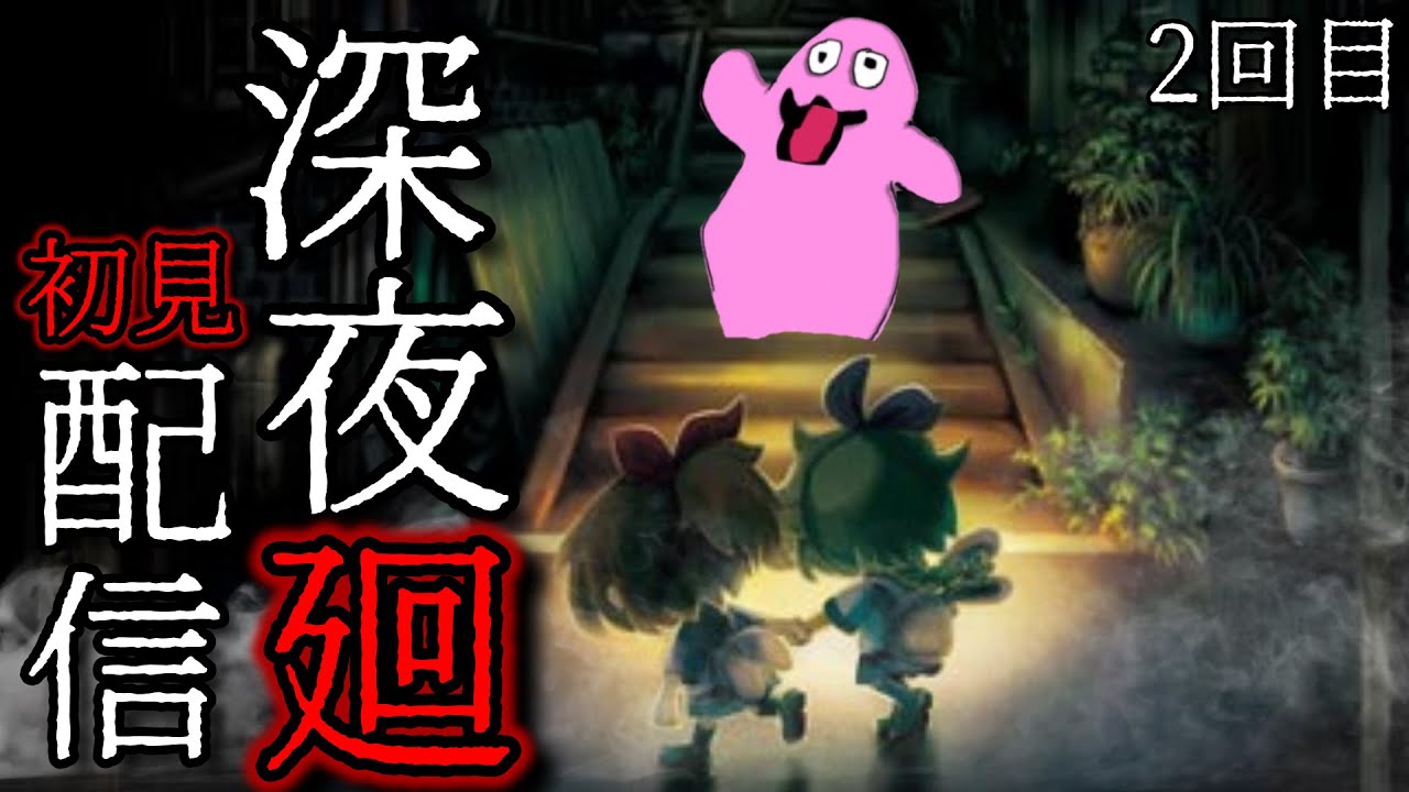 縦型配信枠【縦横同時配信中！　初見プレイ】#深夜廻 もう #夜廻 クリアしたし！！　怖がることはないと信じたいひょえガメス君　#2