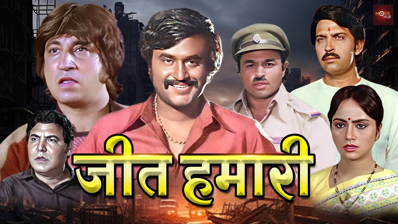 रजनीकांत की सुपरहिट हिंदी फूल एक्शन मूवी | शक्ति कपूर, राकेश रोशन की धमाकेदार मूवी | Jeet Hamaari