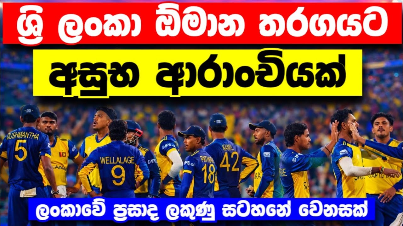ශ්‍රි ලංකා ක්‍රිඩාලෝලින්ට අසුභ ආරාංචියක්|T20 world cup 2026|srilanka cricket|t20 