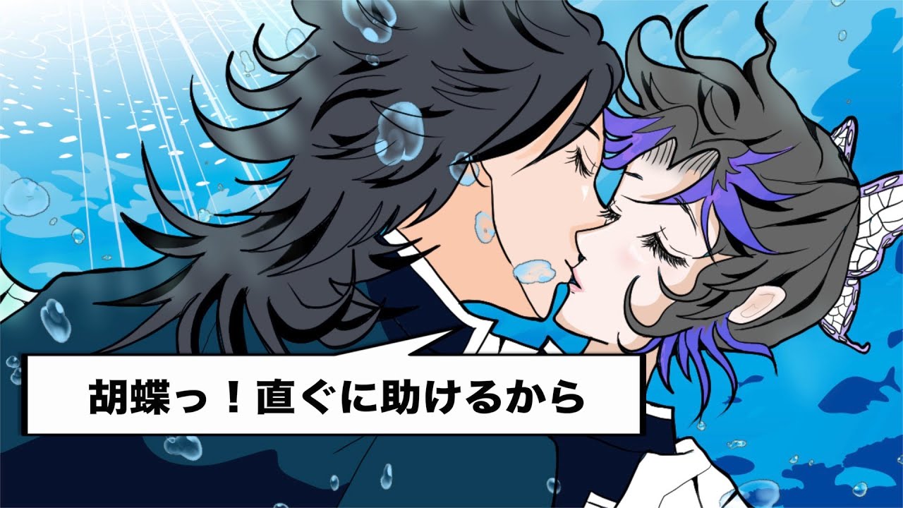 【鬼滅の刃 ぎゆしの 声真似】泳げない！義勇がしのぶに人工呼吸！二度目のキス