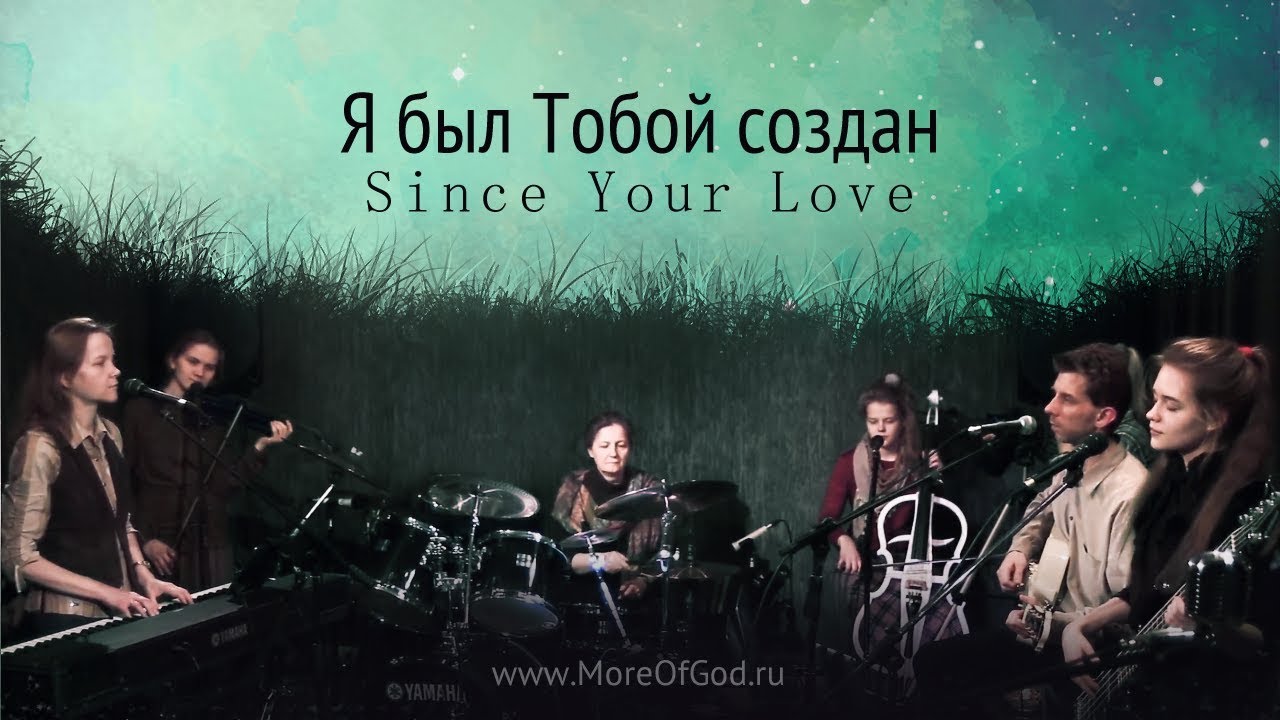 Я был Тобой создан  -  христианская песня