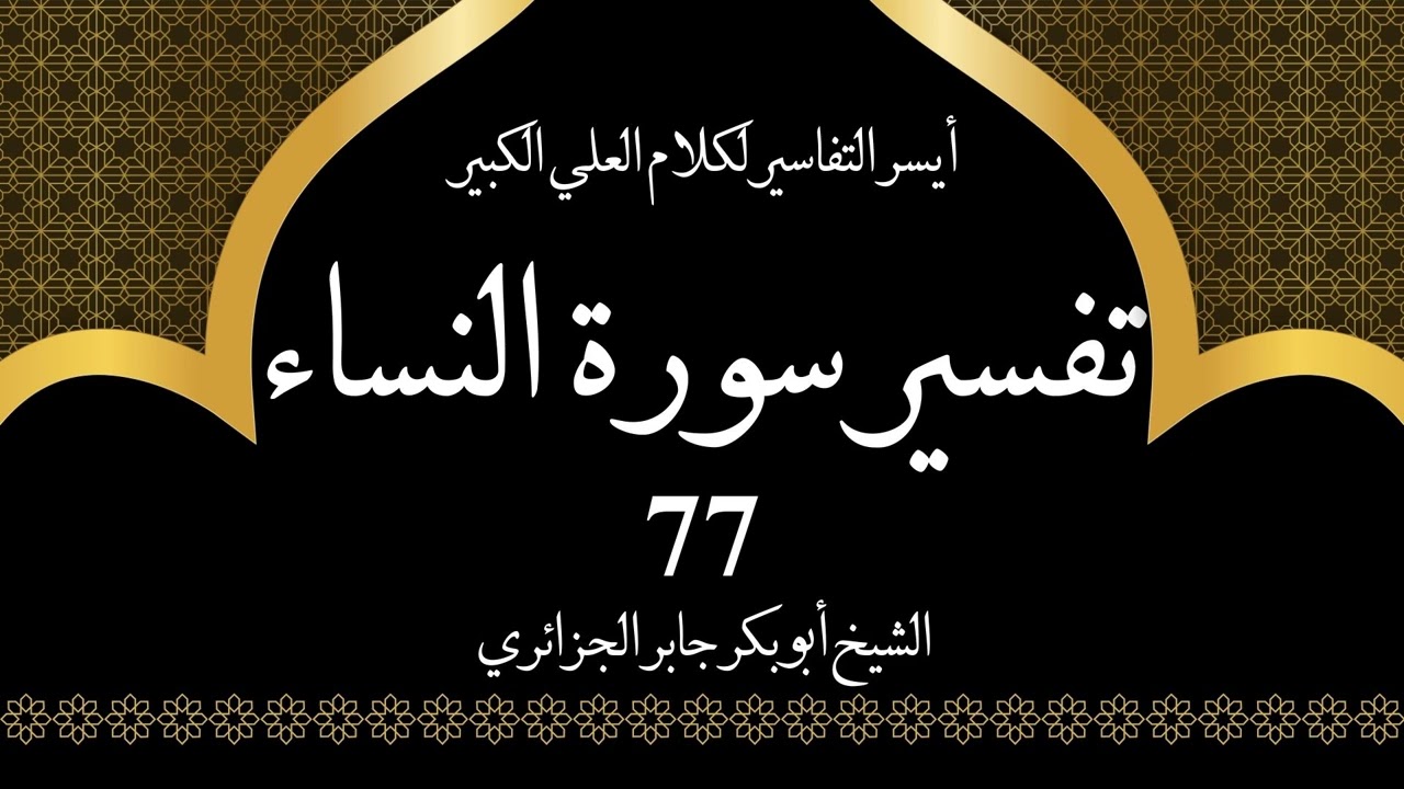 77- تفسير سورة النساء 142-144 | أيسر التفاسير لكلام العلي الكبير - الشيخ أبو بكر جابر الجزائري