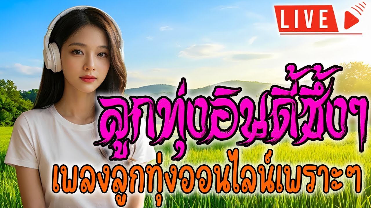 🔴LIVE สด ฟังเพลงออนไลน์ ลูกทุ่งฮิตฟังสบาย เพลงลูกทุ่งอินดี้ ไม่มีโฆษณาฟังสบายๆ