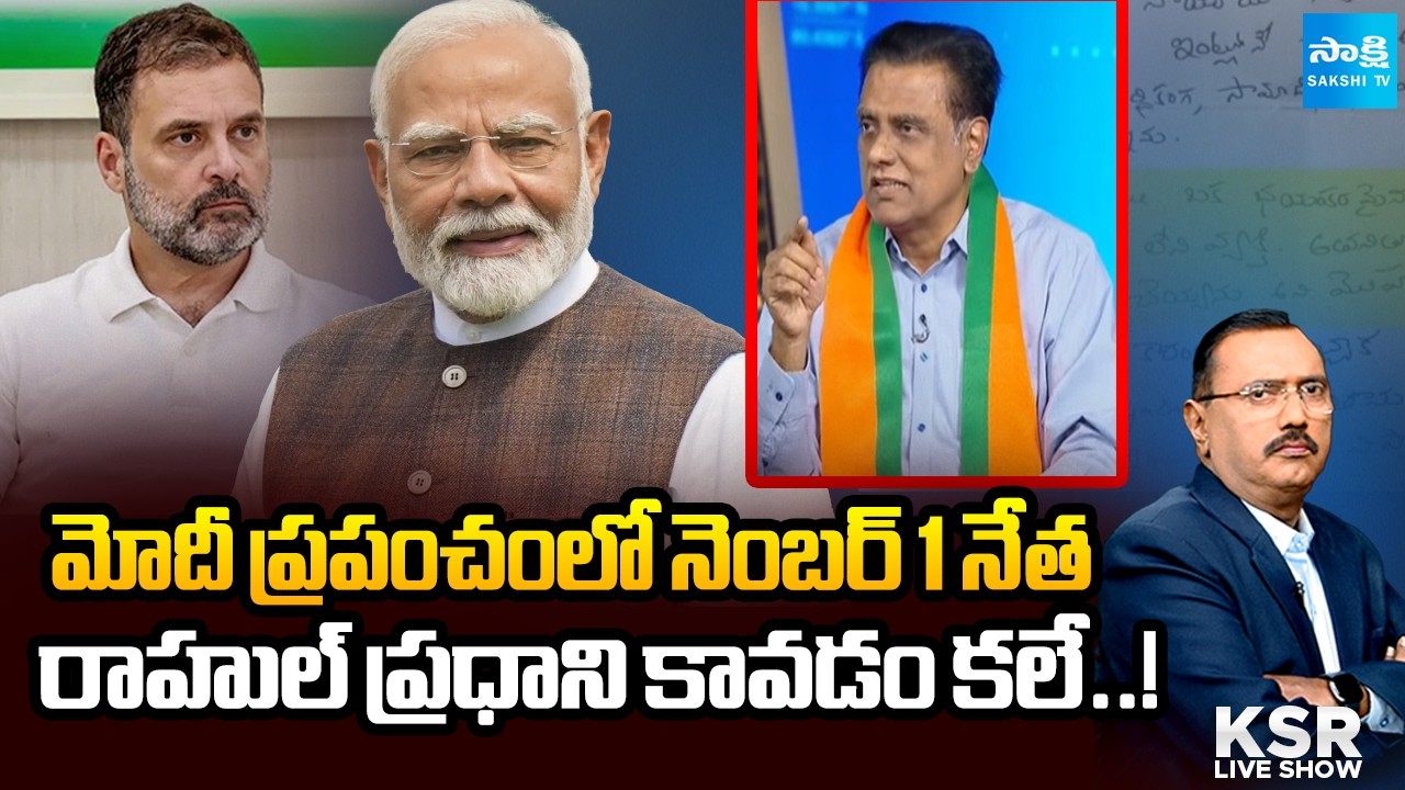 కాంగ్రెస్‌కు బీజేపీ కౌంటర్ | BJP NV Subhash Hits Back at Rahul Comments on Modi | KSR |@SakshiTV