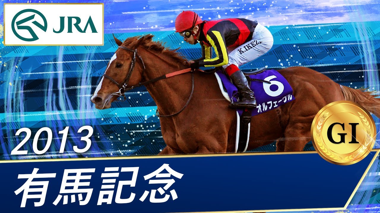 2013年 有馬記念（GⅠ） | オルフェーヴル | JRA公式