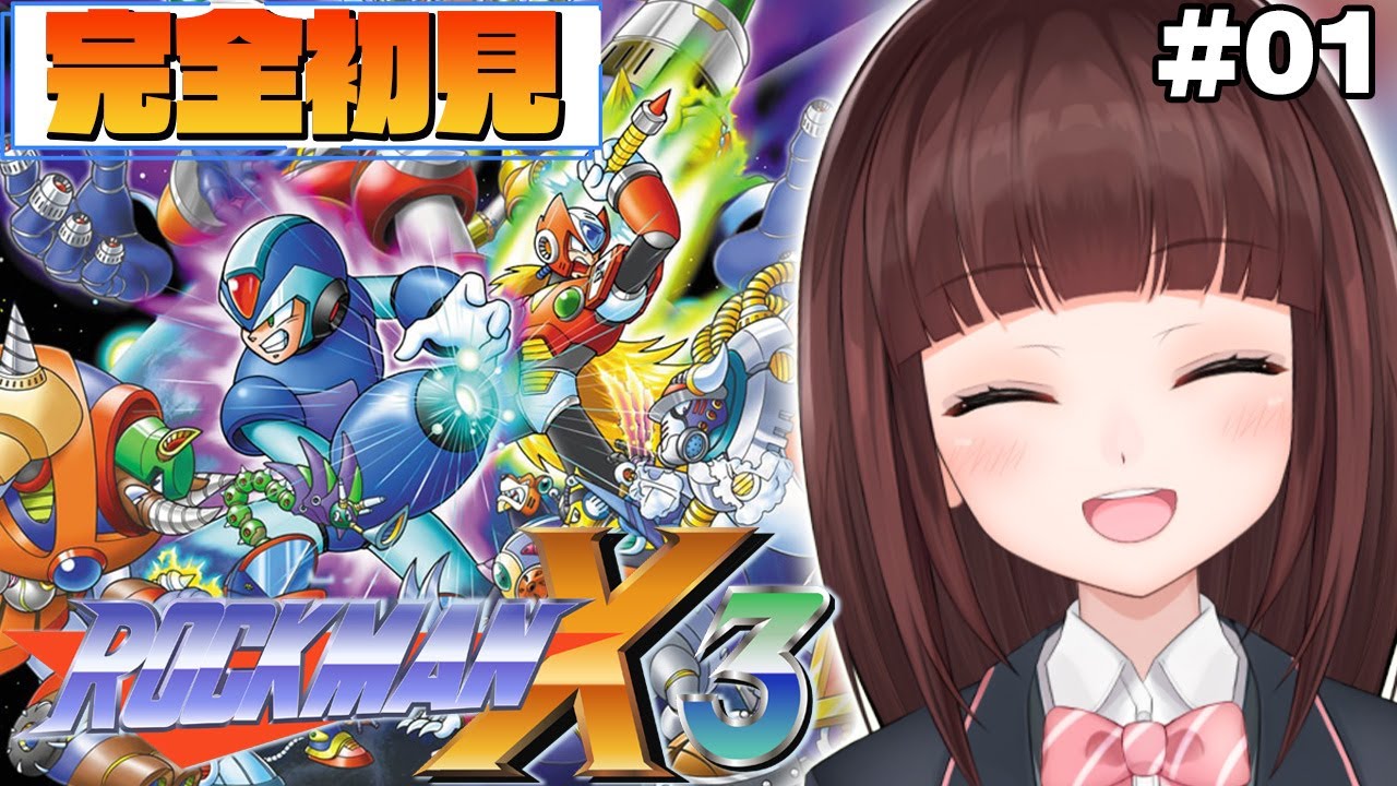 【 #ロックマンX3 / #完全初見  】 ワイ…ナン…ズの意味が分かるか？ ロックマンX3を完全初見でプレイしていく  #01 【 レトロゲーム / 女性実況 / VTuber 】