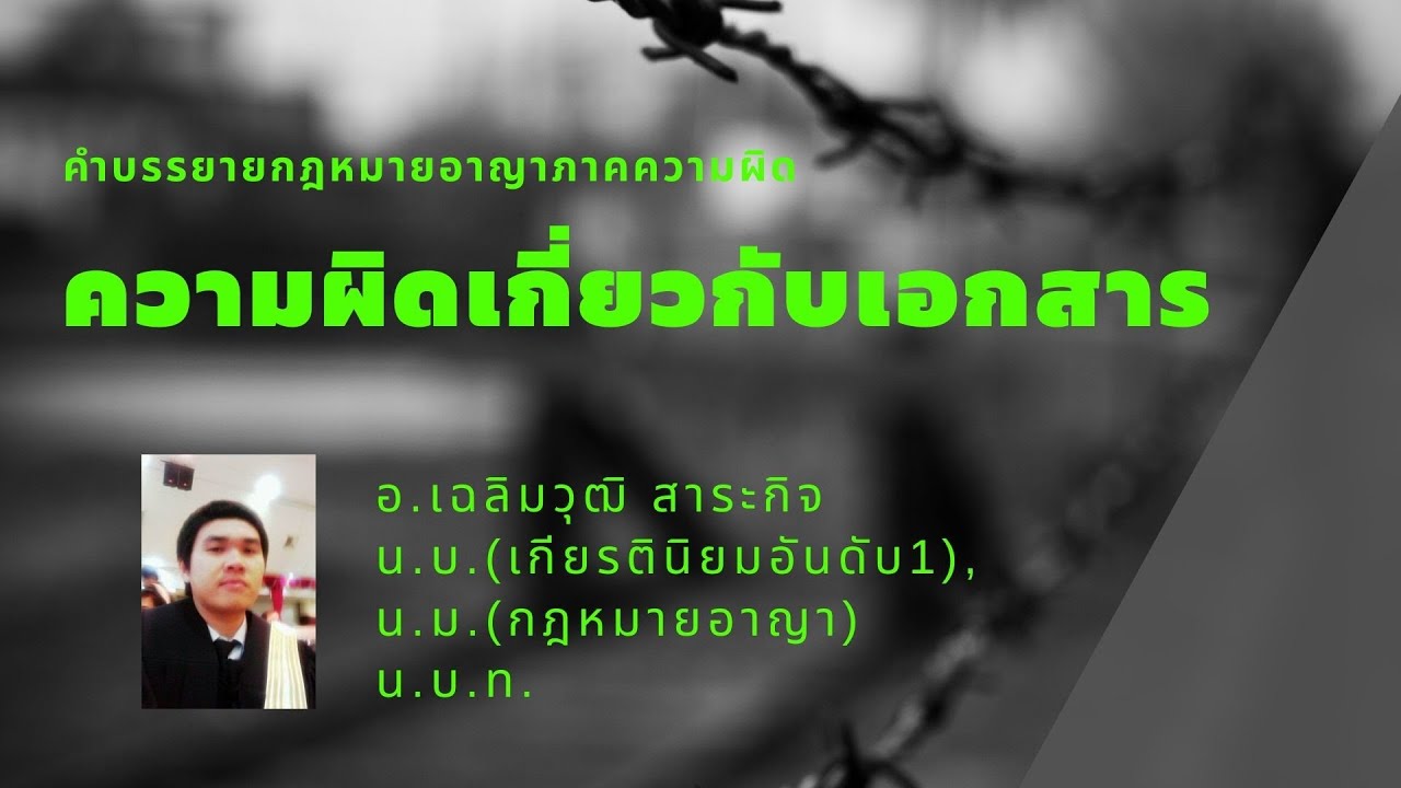 ความผิดเกี่ยวกับเอกสาร ตอนที่ 1 (มาตรา 264)