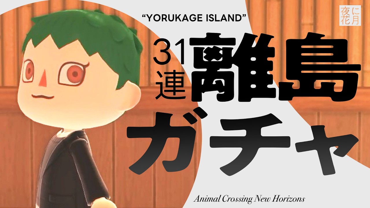 【あつ森】#11 ウェンディをさがせ！31連離島ガチャ | 漫画家がやる「あつまれどうぶつの森」【客車キョウ／夜に花月】#あつ森