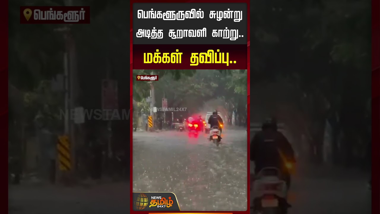 Bangalore | Heavy Rain | சுழன்று பெங்களூருவில் அடித்த சூறாவளி காற்று.. மக்கள் தவிப்பு