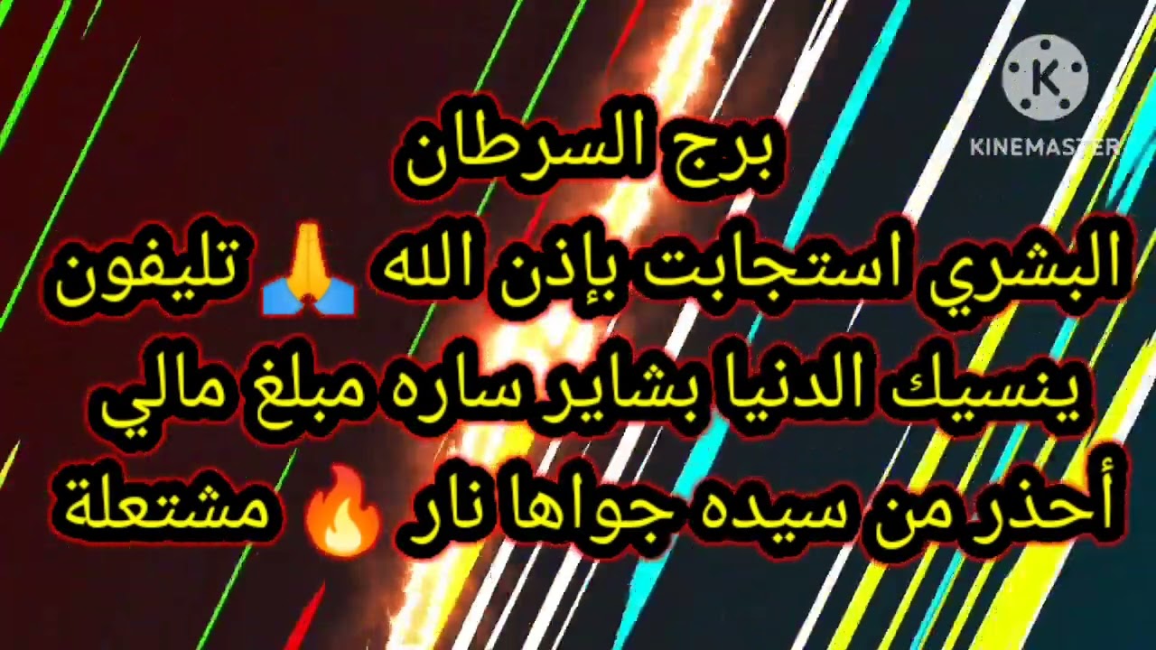 برج السرطان البشري استجابت بإذن الله 🙏 تليفون ينسيك الدنيا بشاير ساره