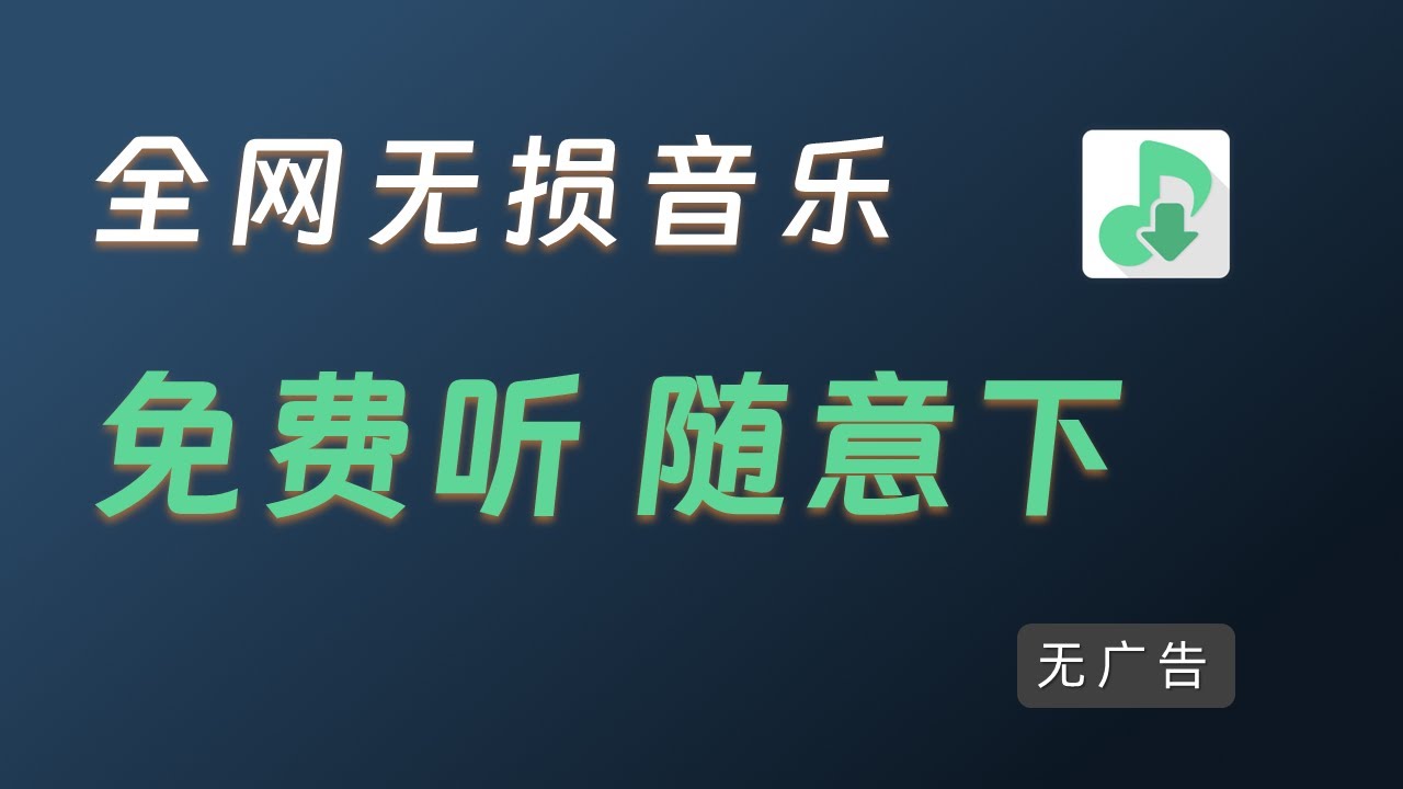 不花一分钱  畅听下载全网无损音乐（亲测可用）  详细完整操作流程  免费音乐神器 无广告