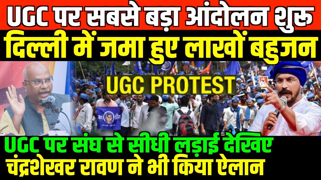 UGC पर सबसे बड़ा आंदोलन शुरू/BIG PROTEST ON UGC IN DELHI