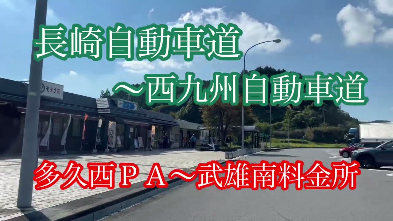 長崎自動車道〜西九州自動車道《多久西ＰＡ〜武雄南料金所》走行車載動画【iPhone13Pro】エブリイ