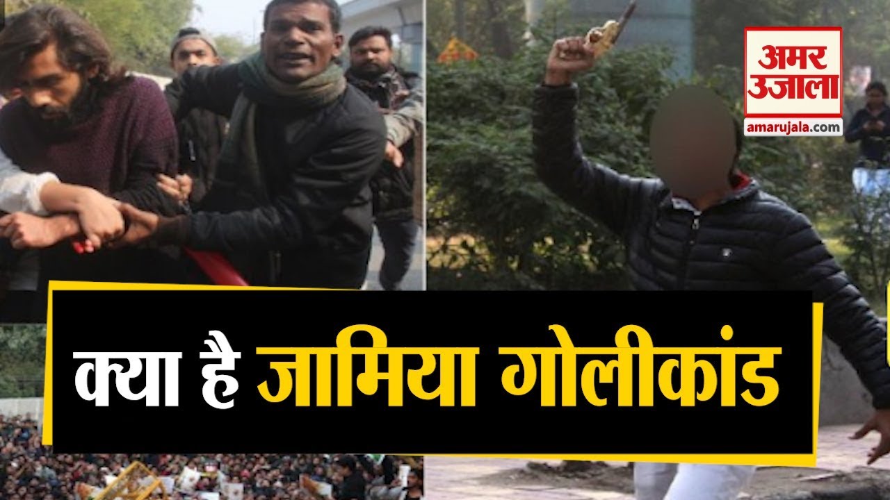 Jamia firing : जामिया में ऐसा क्या हुआ कि शख्स ने चलाई गोली | Jamia Case CAA | Jamia Student Firing