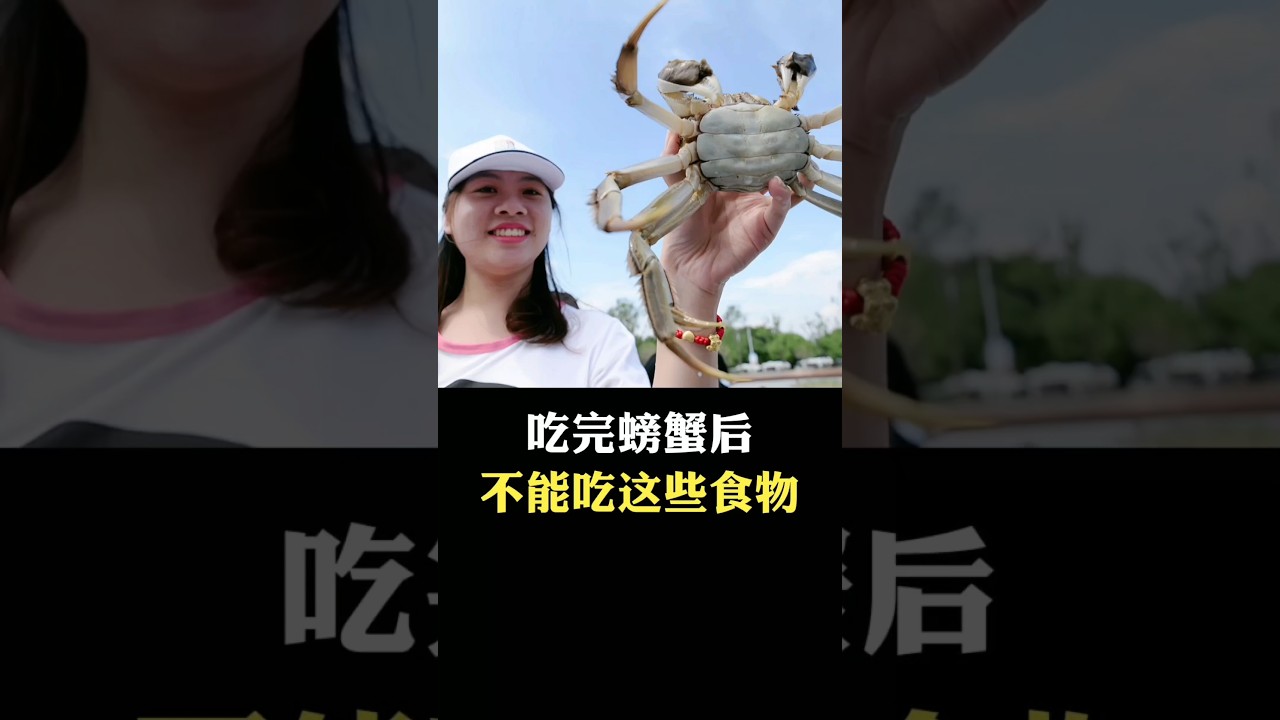 吃完螃蟹后不能吃的5种食物 #科普