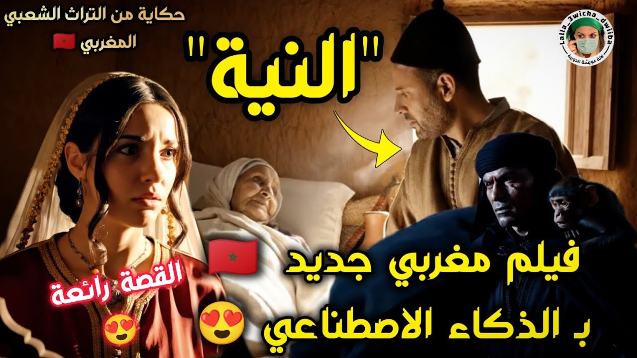 فيلم مغربي جديد كامل بالذكاء الاصطناعي/ حكاية من التراث الشعبي المغربي 😍