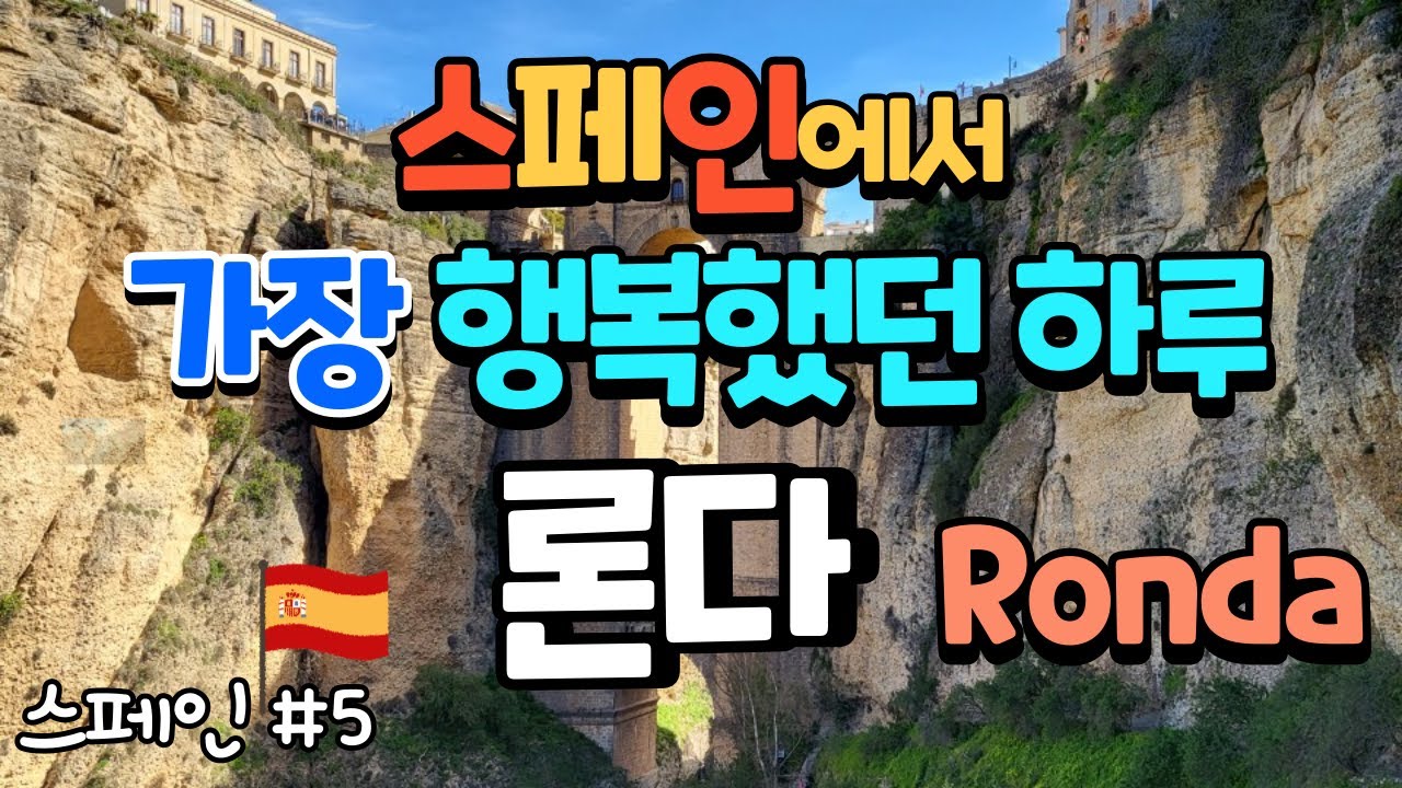 스페인 론다 여행 꼭 가야할지 고민이세요? 그냥 가세요. 꼭 가세요 (스페인 #5)