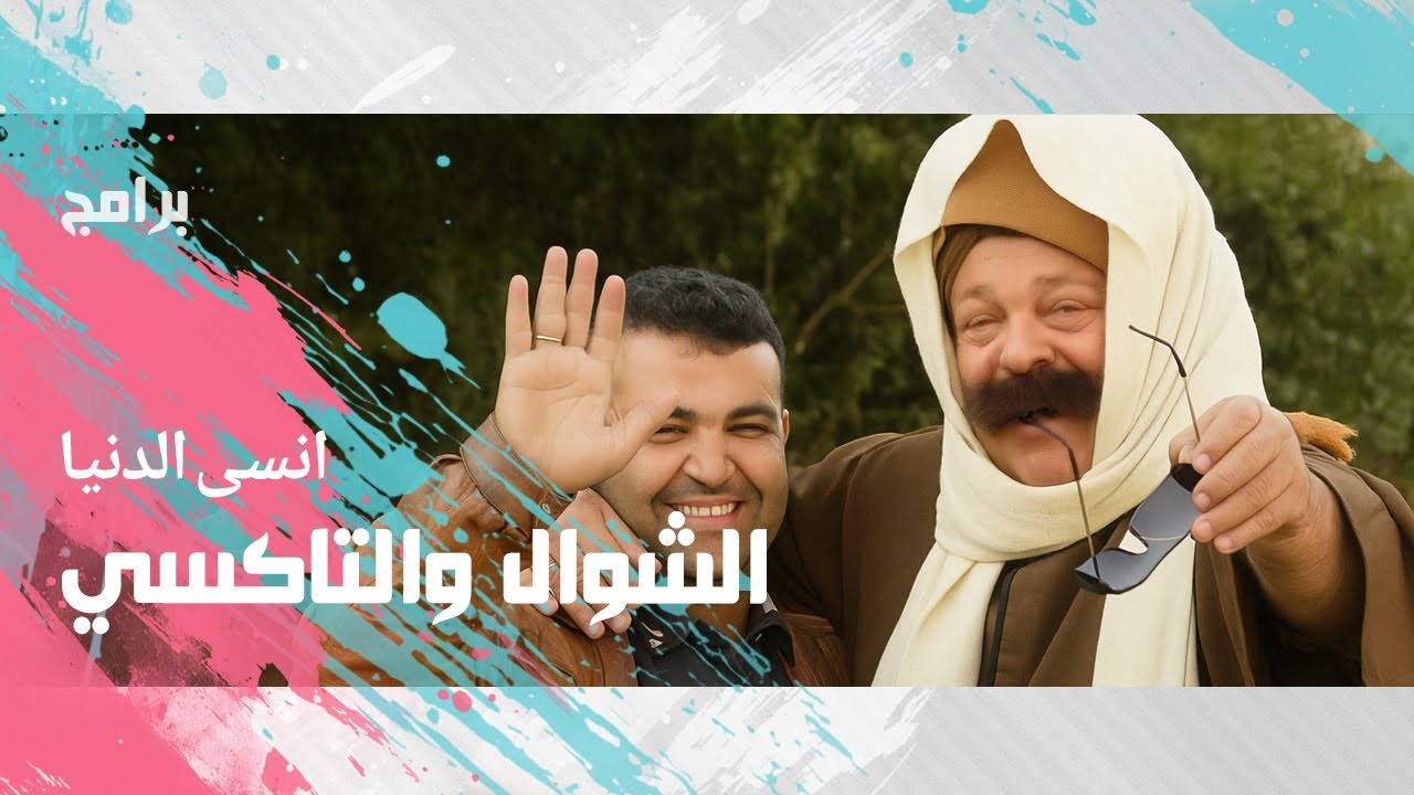 انسى الدنيا׃ اضحك مع إبراهيم نصر بيوقف تاكسي ومعاه شوال وبعدين تعالوا نشوف
