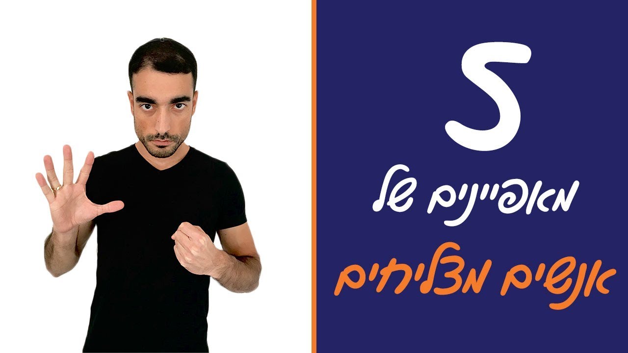 איך להצליח בחיים - 5 מאפיינים של אנשים מצליחים
