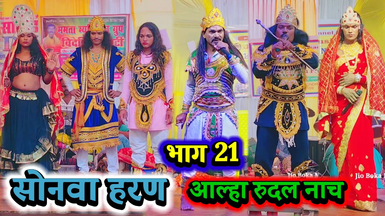 सोनवा हरण भाग 21 } कहानी समाप्त हो गया | Videshiya Nach Program | Aalha Rudal Nach | Sonwa Haran |