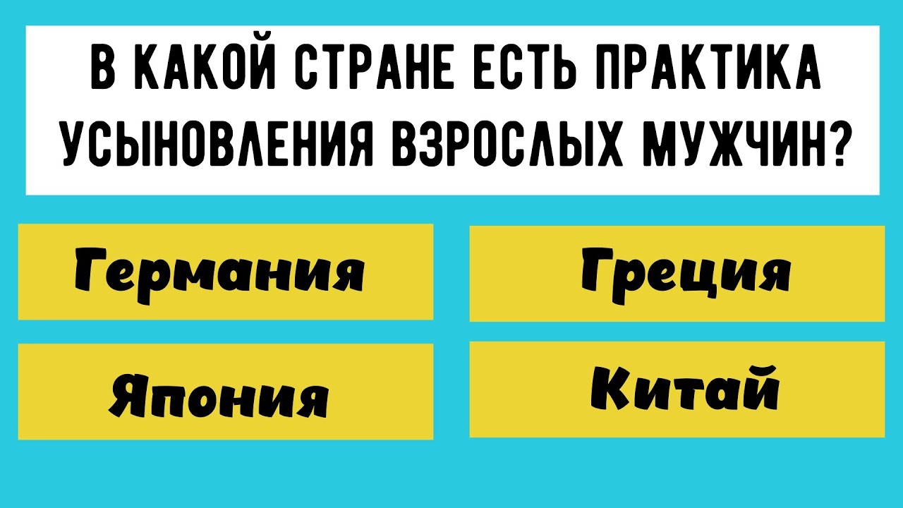 Тест на эрудицию! Готовы проверить свои знания?
