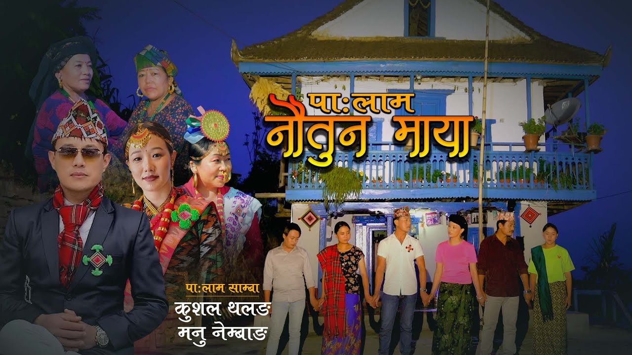 नौतुन माया NAUTUN MAYA PALAM-KUSAL THALANG, MANU NEMBANG, D.B. LIMBU, SHIVA SAMBAHAMPHE