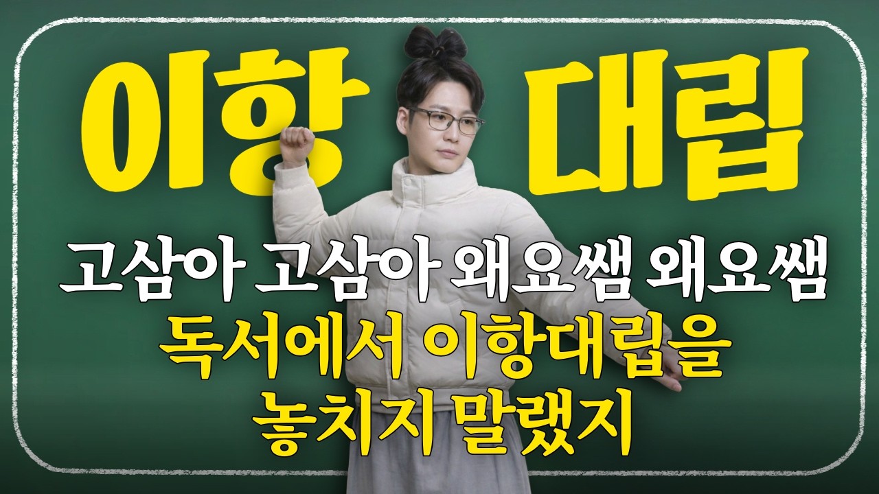 고삼아 이항대립 알아라 이항대립 알어 고삼아 이항대립 알아야한다 고삼아 이항대립 알아봐라 고삼아 이거 꼭 알아야 한다 | 고3 | N수 | 수능국어 | 비문학 | 류신국어