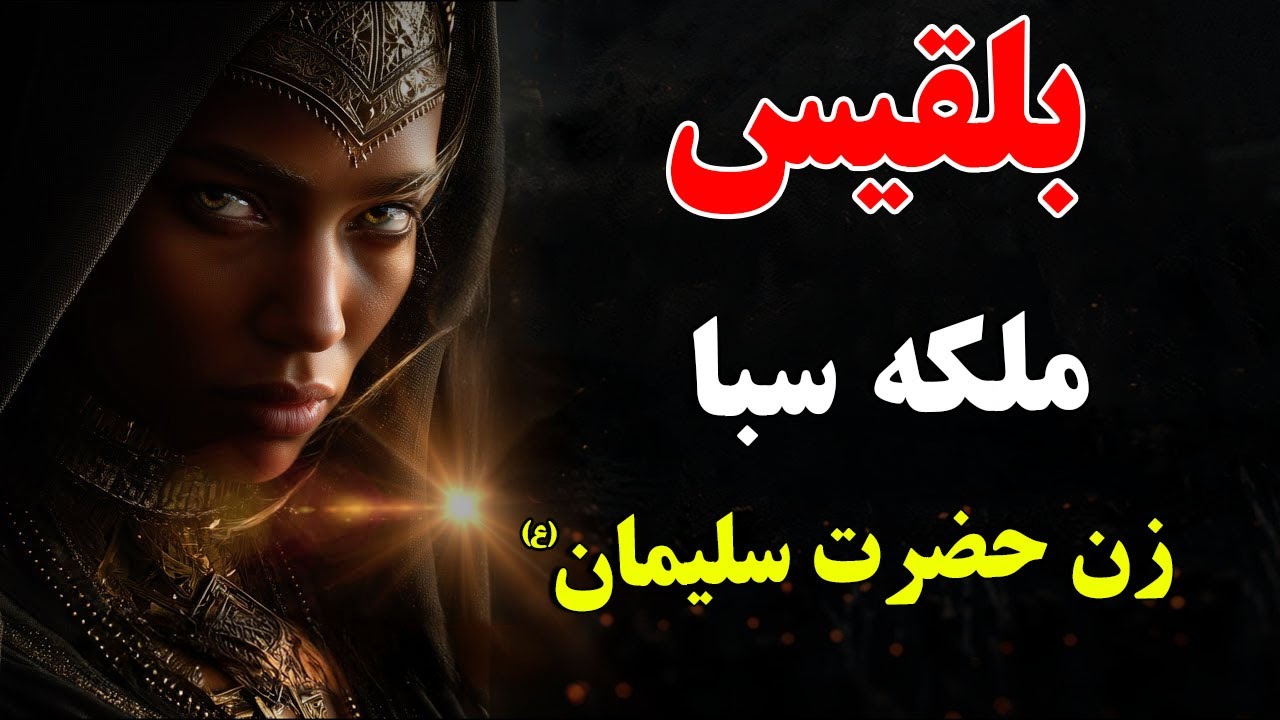 بلقیس - مرموزترین زن فرمانروا در تاریخ و حضرت سلیمان (ع) | ISA TV