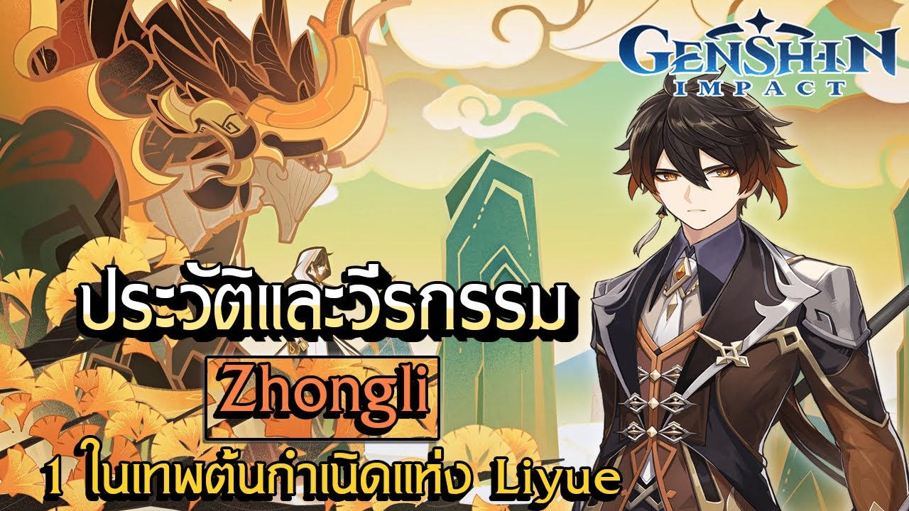 Genshin Impact | ประวัติและวีรกรรม Zhongli เทพแห่งหินผู้ปลดเกษียณแห่งประเทศ Liyue !
