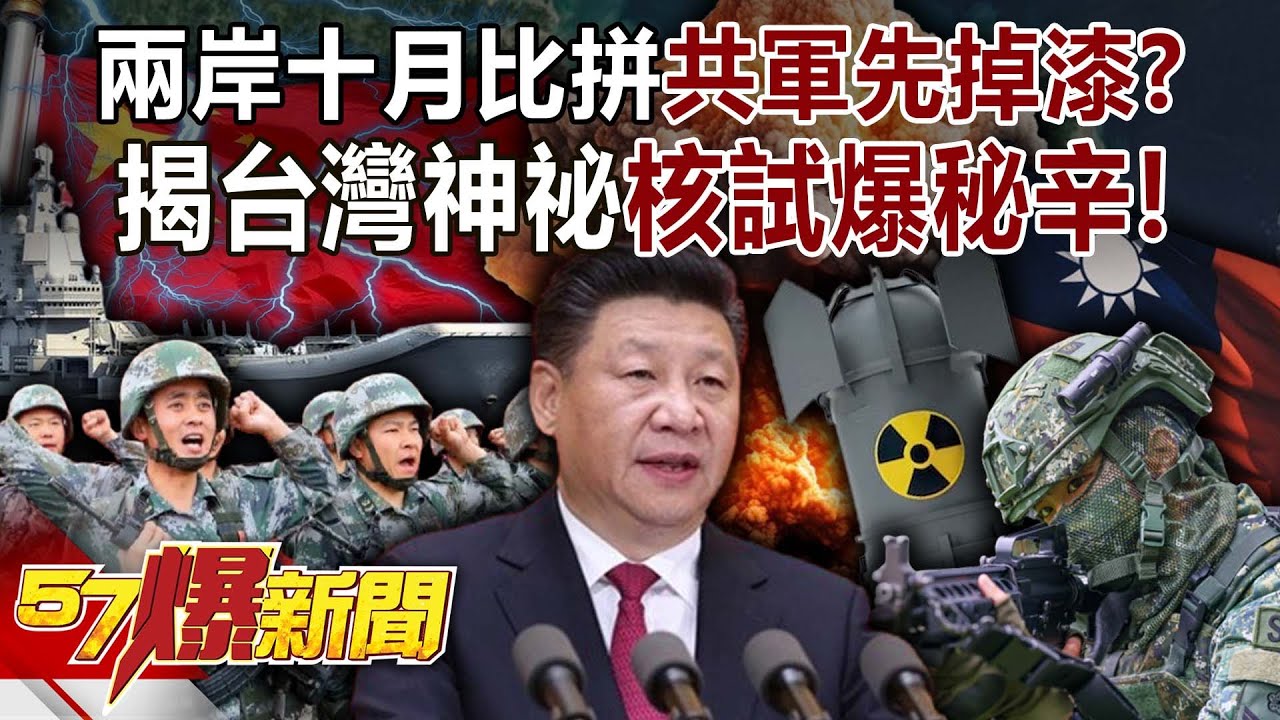 兩岸十月比拼…共軍先掉漆？揭台灣神祕「核試爆」秘辛！-康仁俊 馬西屏 徐俊相《57爆新聞》20251002-3