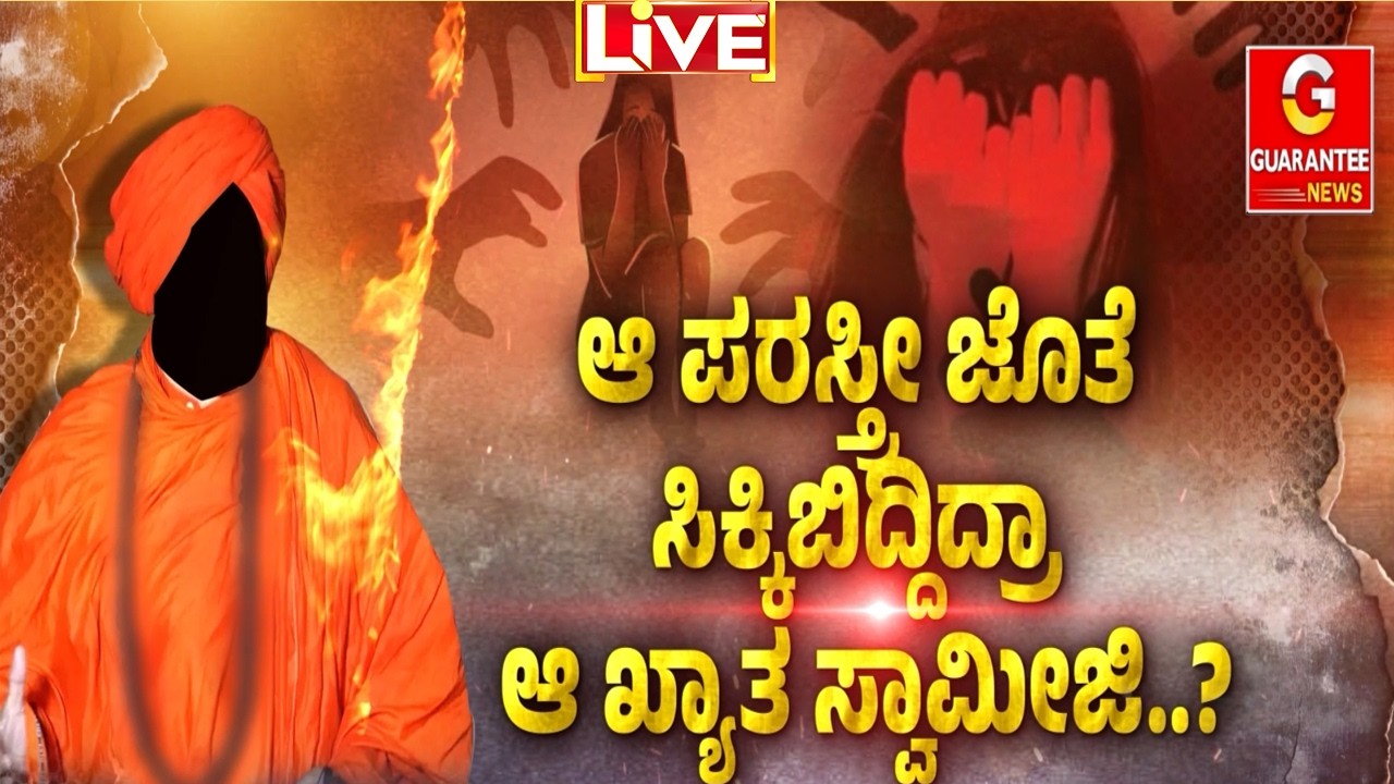 🔴LIVE | ರೊಚ್ಚಿಗೆದ್ದಿದ್ದ ಜನ.. ಸಖತ್ ಗೂಸಾ.. ಕೊನೆಗೆ ಆಗಿದ್ದೇನು..? | Guarantee News